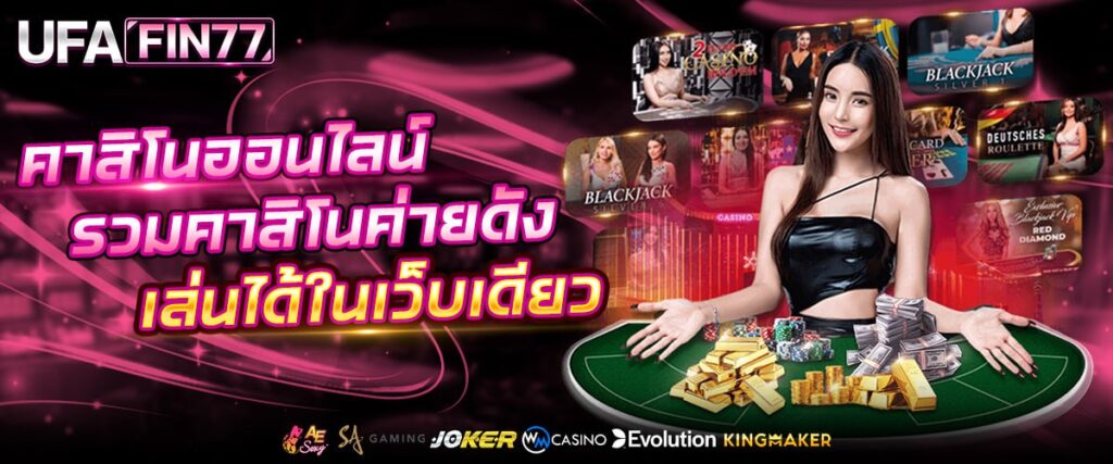 คาสิโนออนไลน์ UFAFIN77